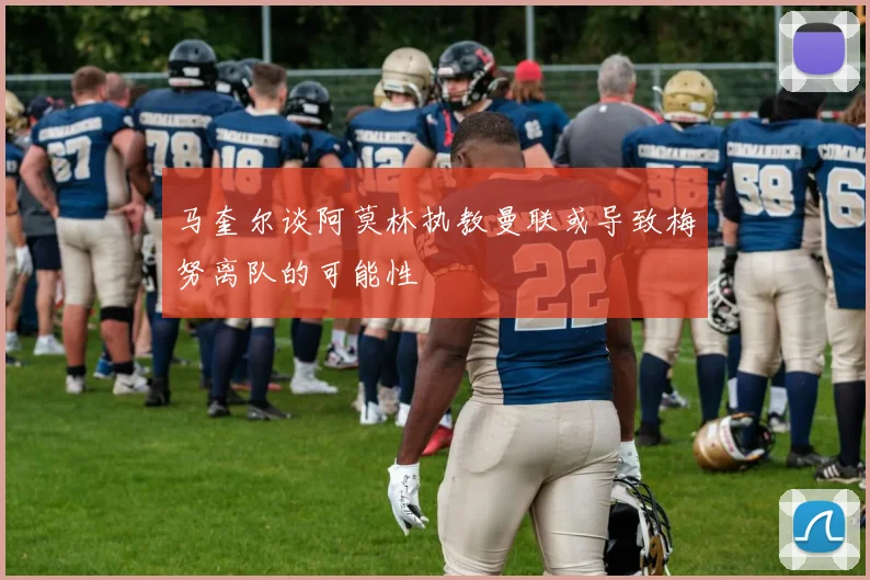 马奎尔谈阿莫林执教曼联或导致梅努离队的可能性