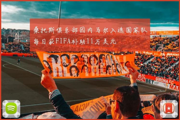 桑托斯俱乐部因内马尔入选国家队每日获FIFA补助11万美元