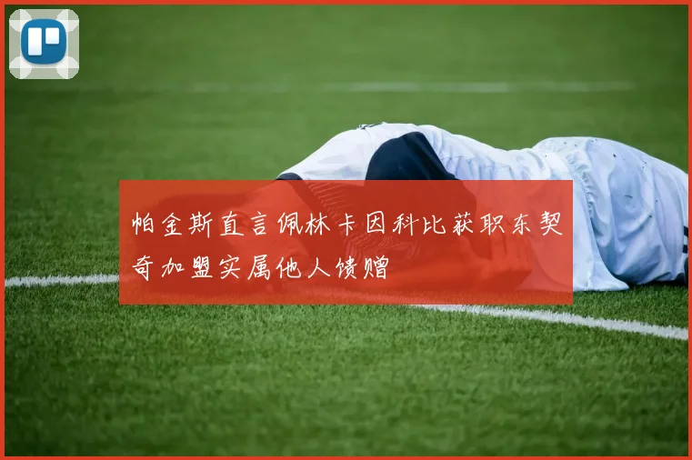 帕金斯直言佩林卡因科比获职东契奇加盟实属他人馈赠