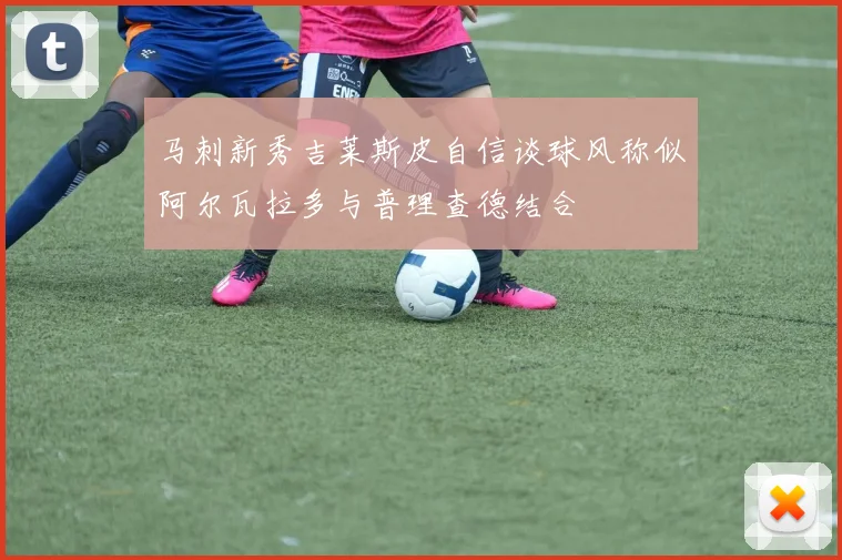 马刺新秀吉莱斯皮自信谈球风称似阿尔瓦拉多与普理查德结合