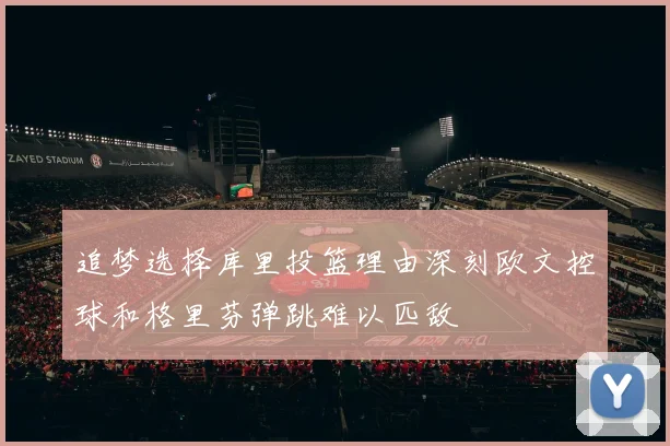 追梦选择库里投篮理由深刻欧文控球和格里芬弹跳难以匹敌